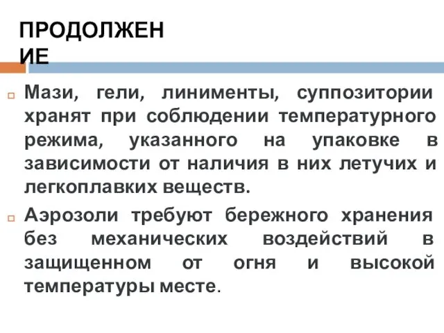 Мази, гели, линименты, суппозитории хранят при соблюдении температурного режима, указанного на