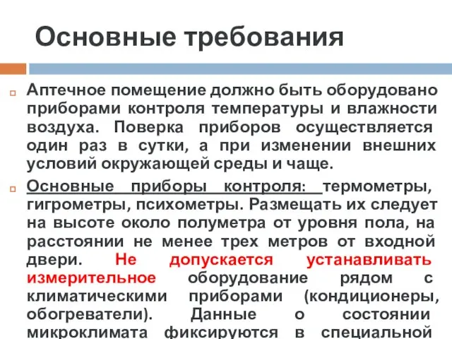 Основные требования Аптечное помещение должно быть оборудовано приборами контроля температуры и