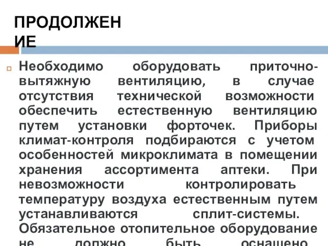 Необходимо оборудовать приточно-вытяжную вентиляцию, в случае отсутствия технической возможности обеспечить естественную