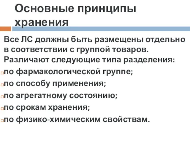 Основные принципы хранения Все ЛС должны быть размещены отдельно в соответствии