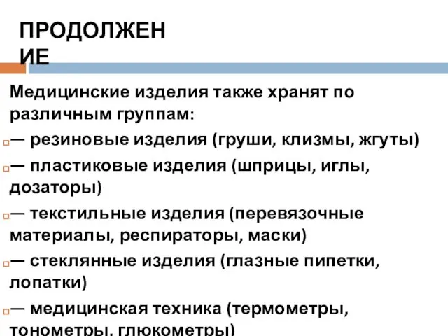 Медицинские изделия также хранят по различным группам: — резиновые изделия (груши,