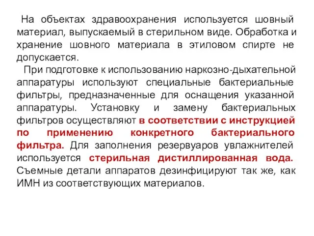 На объектах здравоохранения используется шовный материал, выпускаемый в стерильном виде. Обработка