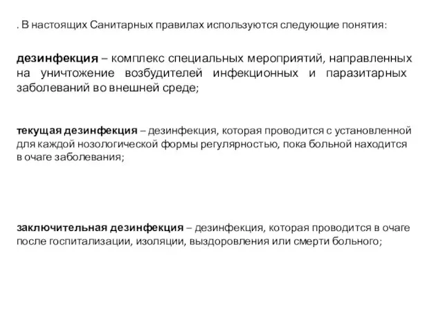 . В настоящих Санитарных правилах используются следующие понятия: текущая дезинфекция –