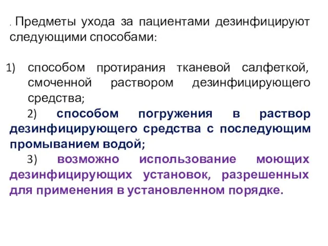 . Предметы ухода за пациентами дезинфицируют следующими способами: способом протирания тканевой