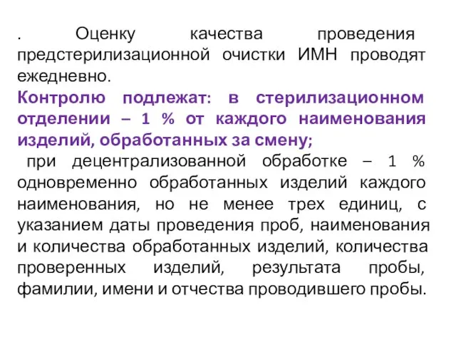 . Оценку качества проведения предстерилизационной очистки ИМН проводят ежедневно. Контролю подлежат: