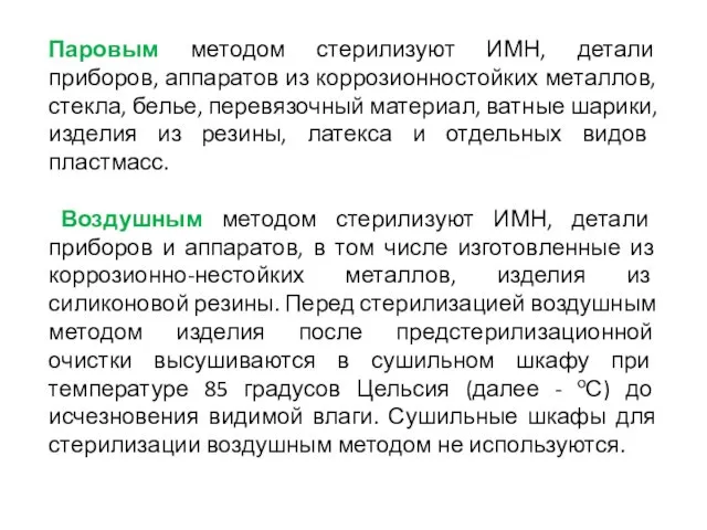 Паровым методом стерилизуют ИМН, детали приборов, аппаратов из коррозионностойких металлов, стекла,