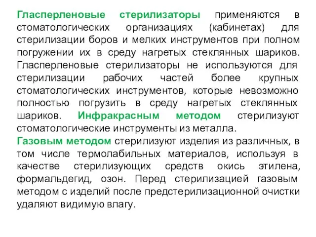 Гласперленовые стерилизаторы применяются в стоматологических организациях (кабинетах) для стерилизации боров и