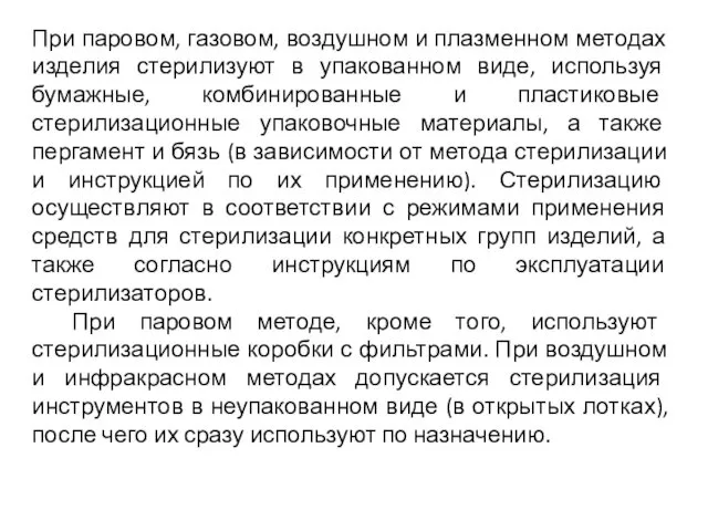 При паровом, газовом, воздушном и плазменном методах изделия стерилизуют в упакованном