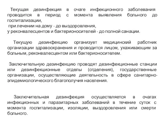 Текущая дезинфекция в очаге инфекционного заболевания проводится в период с момента