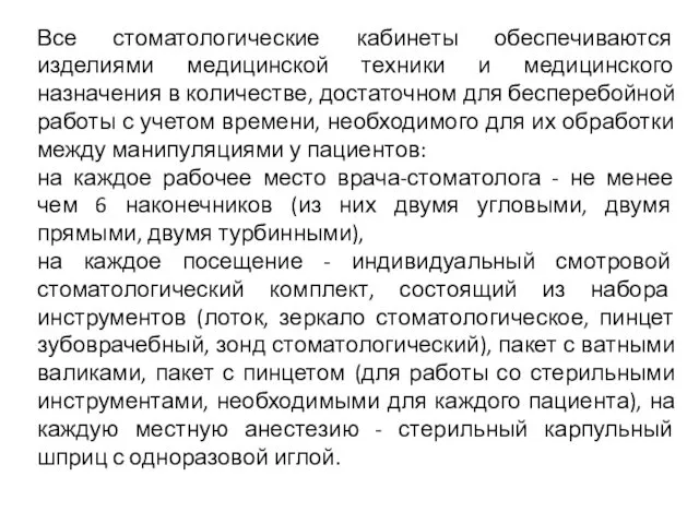 Все стоматологические кабинеты обеспечиваются изделиями медицинской техники и медицинского назначения в