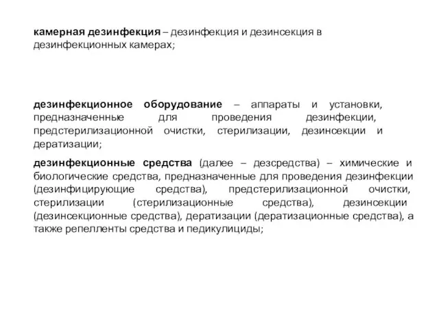 камерная дезинфекция – дезинфекция и дезинсекция в дезинфекционных камерах; дезинфекционное оборудование