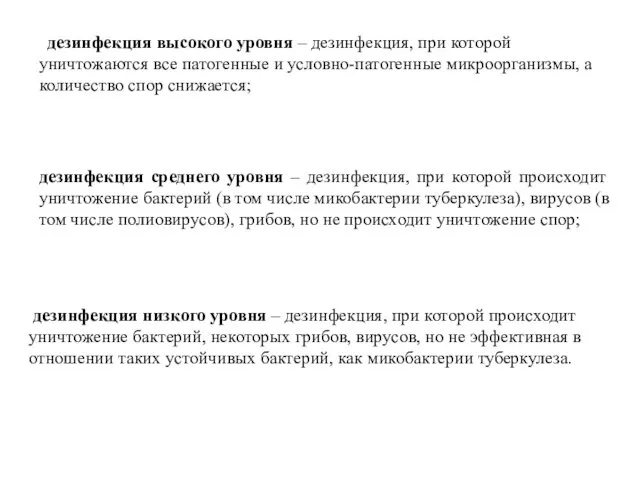 дезинфекция высокого уровня – дезинфекция, при которой уничтожаются все патогенные и