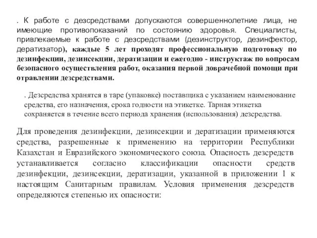 . К работе с дезсредствами допускаются совершеннолетние лица, не имеющие противопоказаний