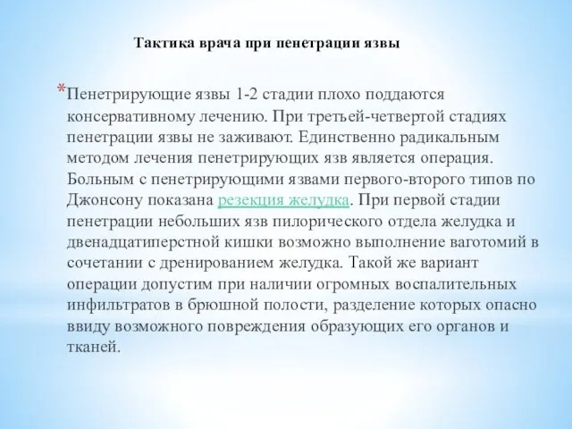 Пенетрирующие язвы 1-2 стадии плохо поддаются консервативному лечению. При третьей-четвертой стадиях