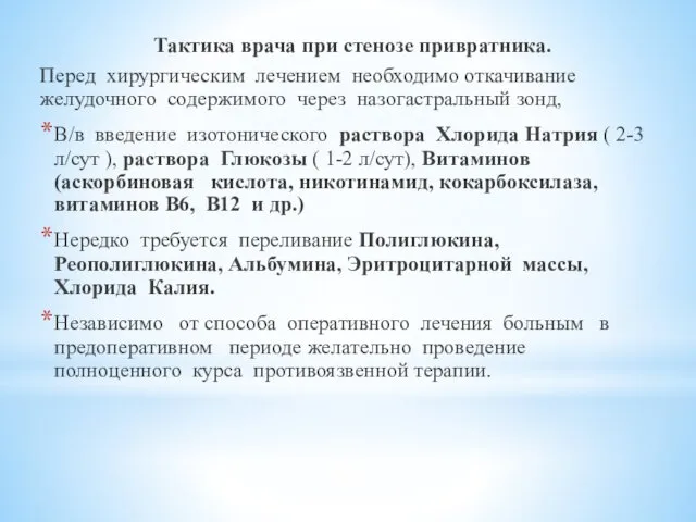 Тактика врача при стенозе привратника. Перед хирургическим лечением необходимо откачивание желудочного