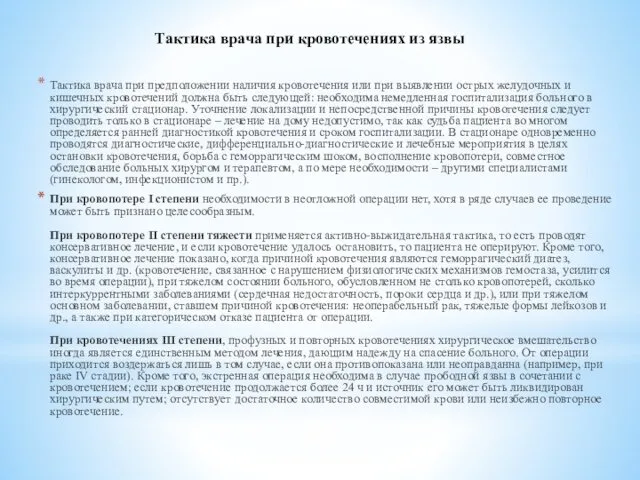 Тактика врача при предположении наличия кровотечения или при выявлении острых желудочных