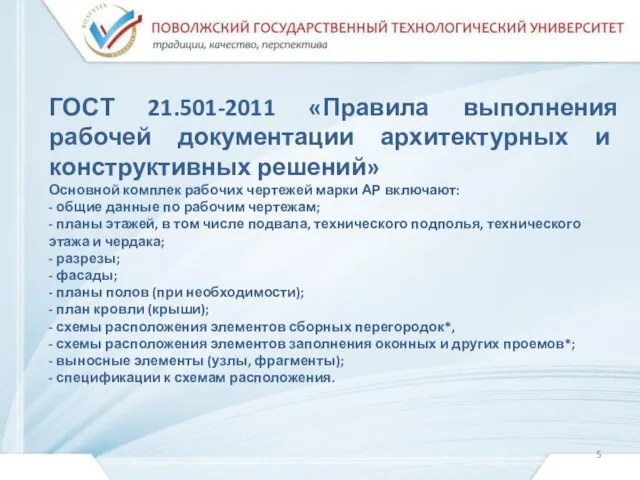 ГОСТ 21.501-2011 «Правила выполнения рабочей документации архитектурных и конструктивных решений» Основной