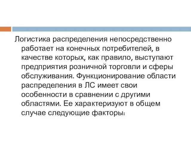 Логистика распределения непосредственно работает на конечных потребителей, в качестве которых, как