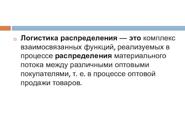 Логистика распределения — это комплекс взаимосвязанных функций, реализуемых в процессе распределения