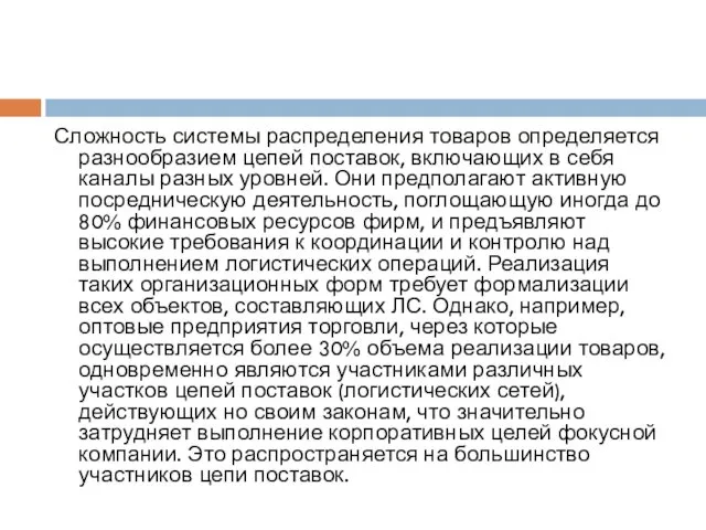 Сложность системы распределения товаров определяется разнообразием цепей поставок, включающих в себя