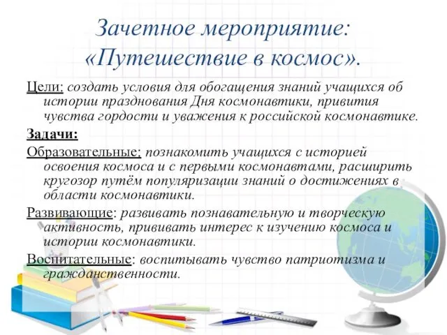 Зачетное мероприятие: «Путешествие в космос». Цели: создать условия для обогащения знаний