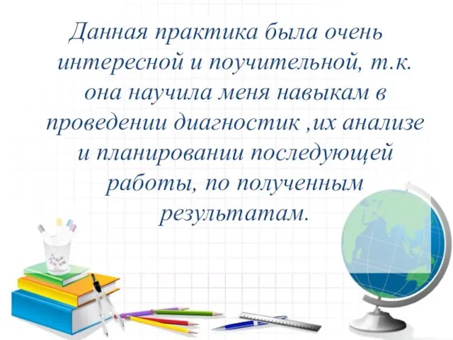 Данная практика была очень интересной и поучительной, т.к. она научила меня