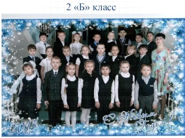 2 «Б» класс