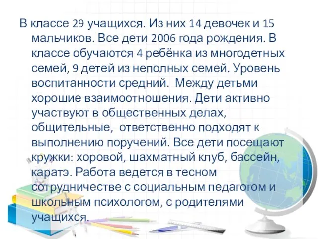 В классе 29 учащихся. Из них 14 девочек и 15 мальчиков.