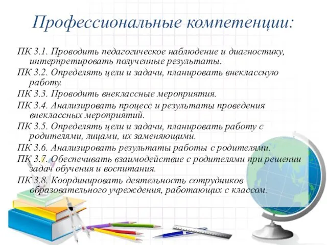 Профессиональные компетенции: ПК 3.1. Проводить педагогическое наблюдение и диагностику, интерпретировать полученные