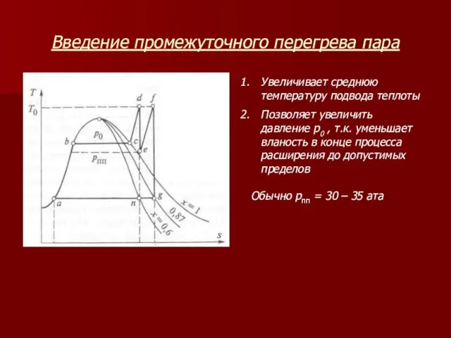 Введение промежуточного перегрева пара Увеличивает среднюю температуру подвода теплоты Позволяет увеличить