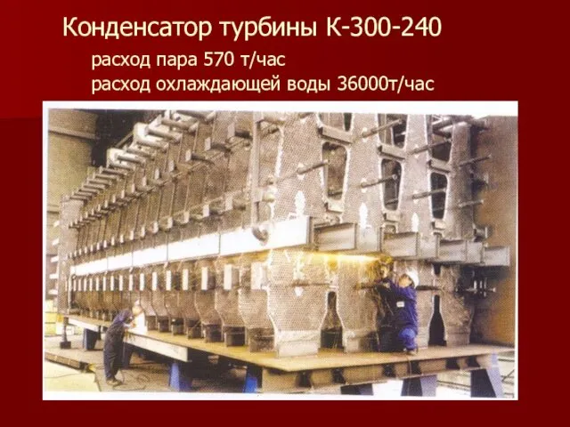 Конденсатор турбины К-300-240 расход пара 570 т/час расход охлаждающей воды 36000т/час