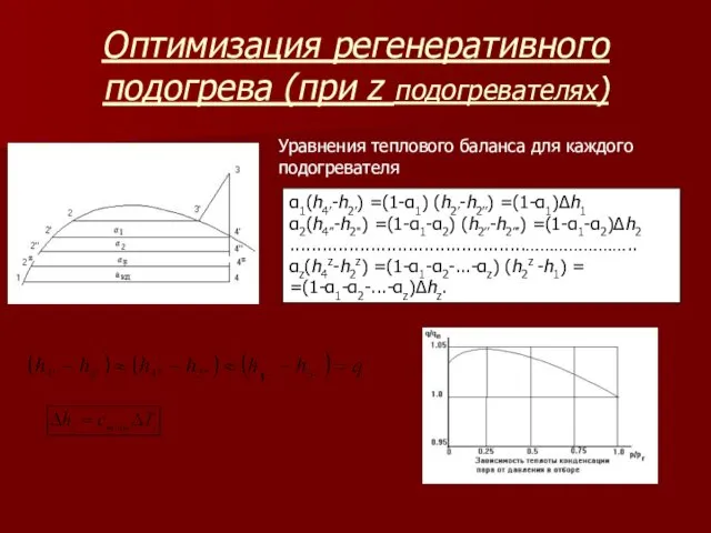 Оптимизация регенеративного подогрева (при z подогревателях) α1(h4’-h2’) =(1-α1) (h2’-h2’’) =(1-α1)Δh1 α2(h4”-h2'')