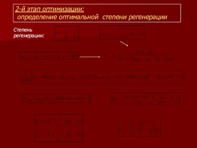 2-й этап оптимизации: определение оптимальной степени регенерации Степень регенерации: