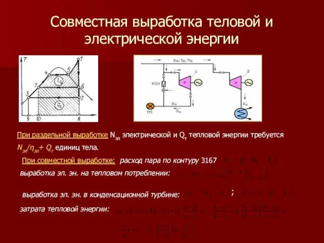 Совместная выработка теловой и электрической энергии При раздельной выработке Nэл электрической