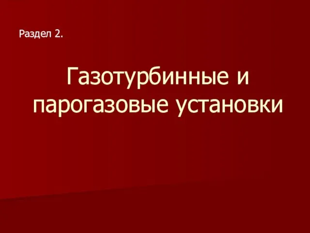 Газотурбинные и парогазовые установки Раздел 2.