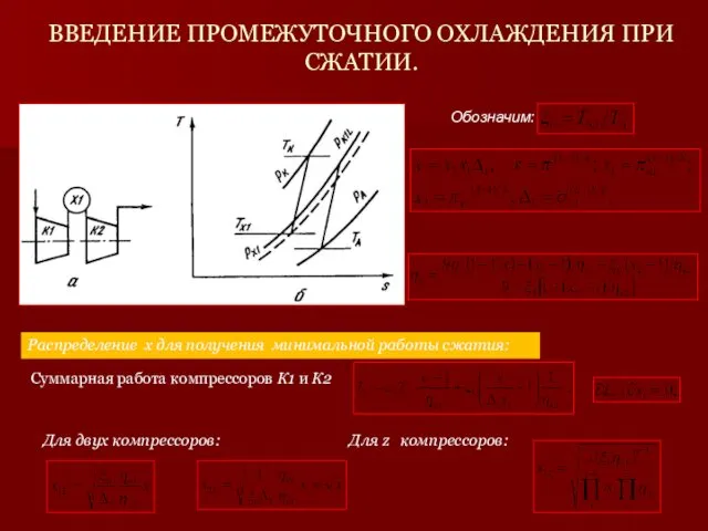 ВВЕДЕНИЕ ПРОМЕЖУТОЧНОГО ОХЛАЖДЕНИЯ ПРИ СЖАТИИ. Суммарная работа компрессоров К1 и К2