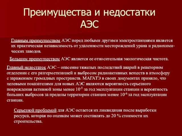 Главным преимуществом АЭС перед любыми другими электростанциями является их практическая независимость