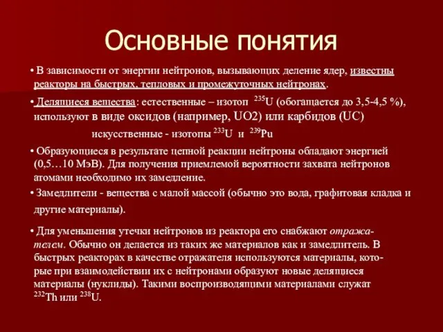 Основные понятия В зависимости от энергии нейтронов, вызывающих деление ядер, известны