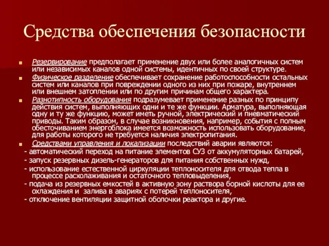 Средства обеспечения безопасности Резервирование предполагает применение двух или более аналогичных систем