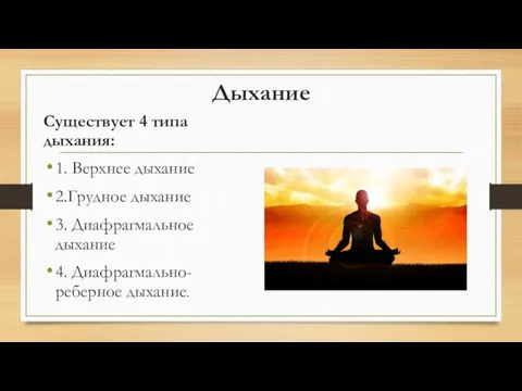 Дыхание Существует 4 типа дыхания: 1. Верхнее дыхание 2.Грудное дыхание 3. Диафрагмальное дыхание 4. Диафрагмально-реберное дыхание.