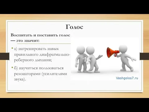 Голос Воспитать и поставить голос — это значит: а) натренировать навык