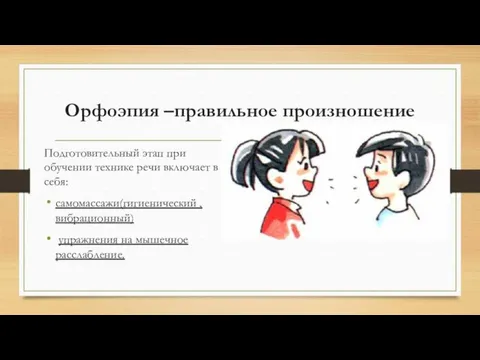 Орфоэпия –правильное произношение Подготовительный этап при обучении технике речи включает в