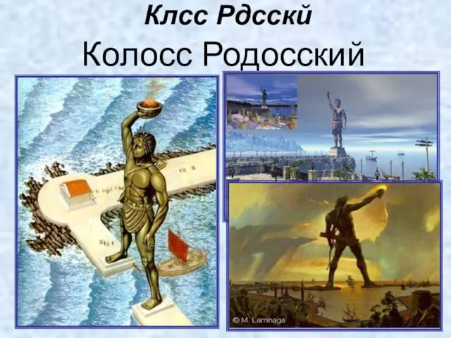 Клсс Рдсскй Колосс Родосский