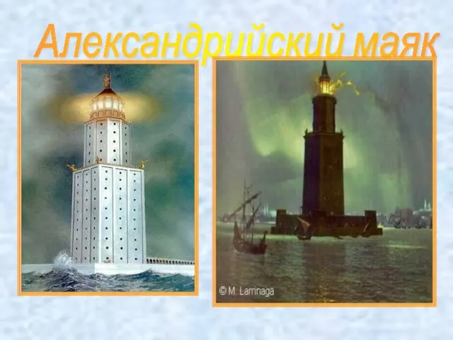 Александрийский маяк