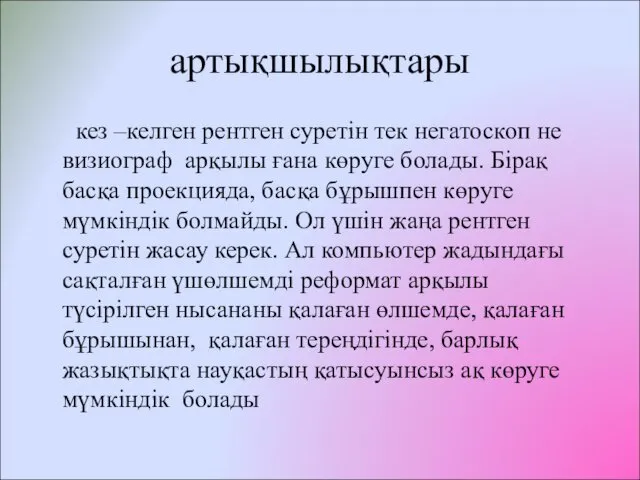 артықшылықтары кез –келген рентген суретін тек негатоскоп не визиограф арқылы ғана