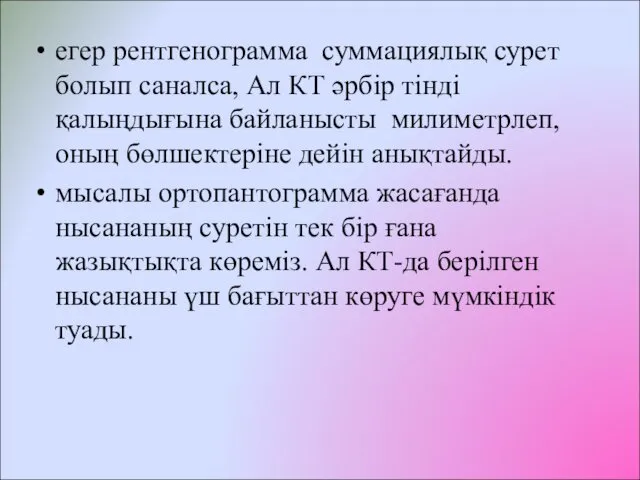 егер рентгенограмма суммациялық сурет болып саналса, Ал КТ әрбір тінді қалыңдығына