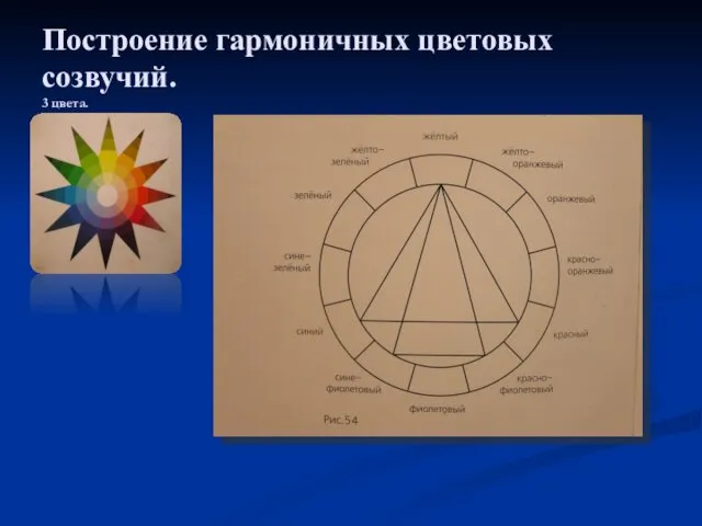 Построение гармоничных цветовых созвучий. 3 цвета.