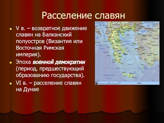 Расселение славян V в. – возвратное движение славян на Балканский полуостров