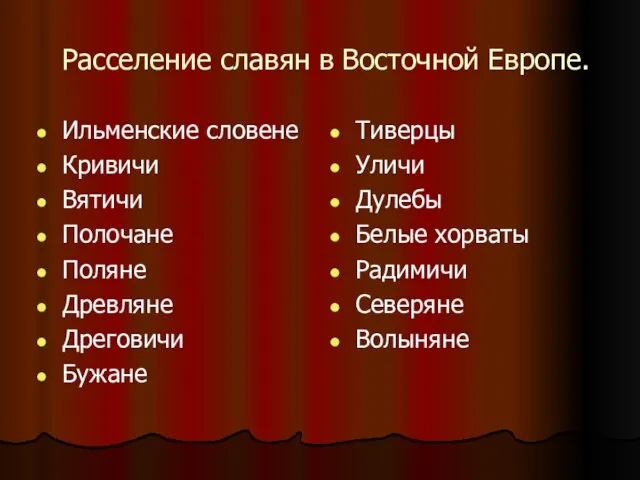 Расселение славян в Восточной Европе. Ильменские словене Кривичи Вятичи Полочане Поляне