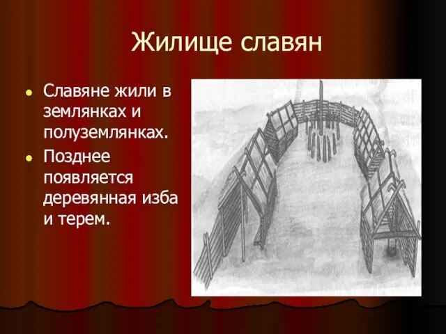 Жилище славян Славяне жили в землянках и полуземлянках. Позднее появляется деревянная изба и терем.